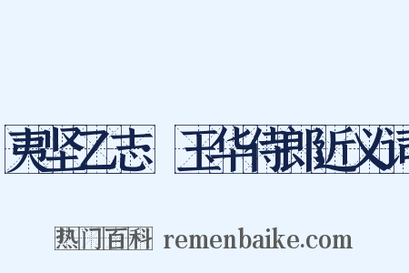 夷坚乙志·玉华侍郎近义词是什么意思的图片